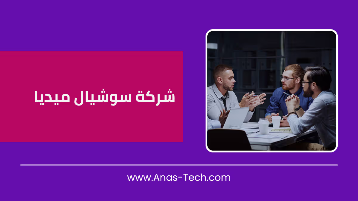 شركة سوشيال ميديا