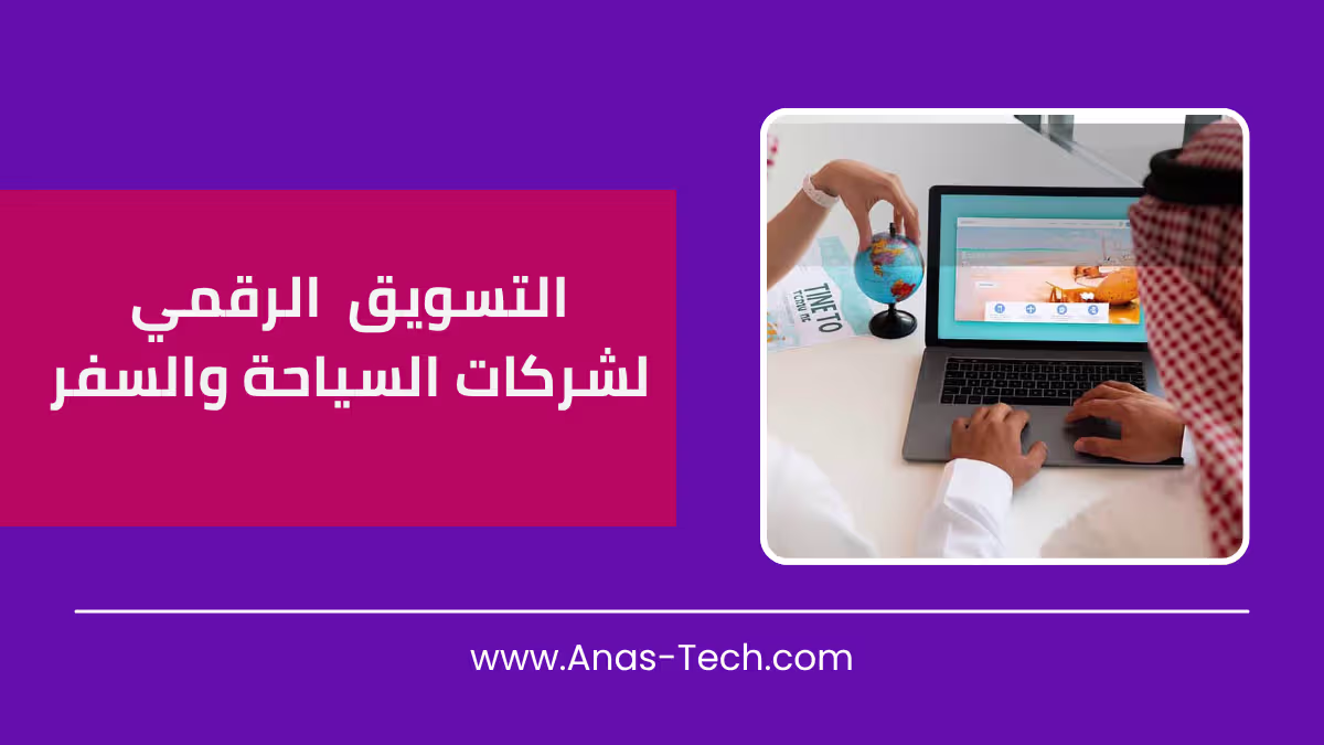 التسويق لشركات السياحة والسفر في السعودية