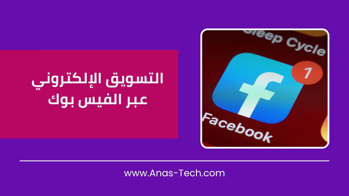 التسويق الإلكتروني عبر الفيس بوك