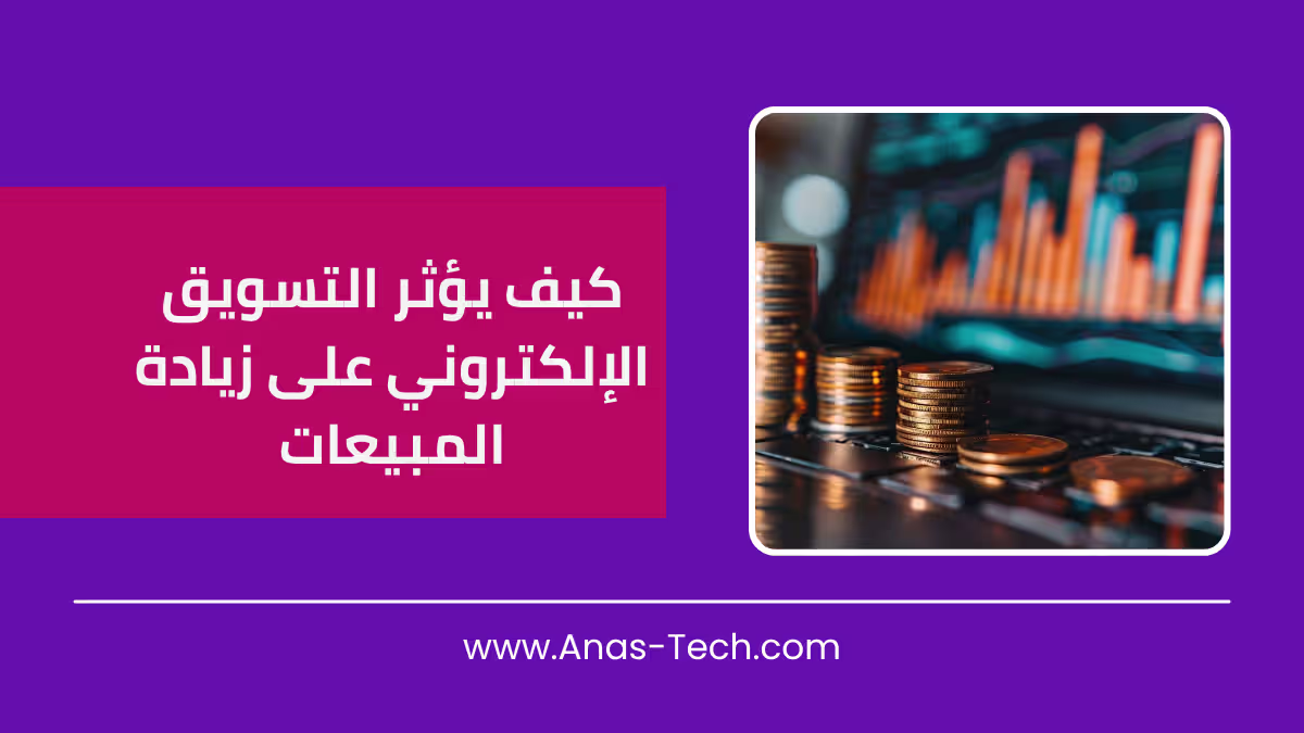 كيف يؤثر التسويق الإلكتروني على زيادة المبيعات