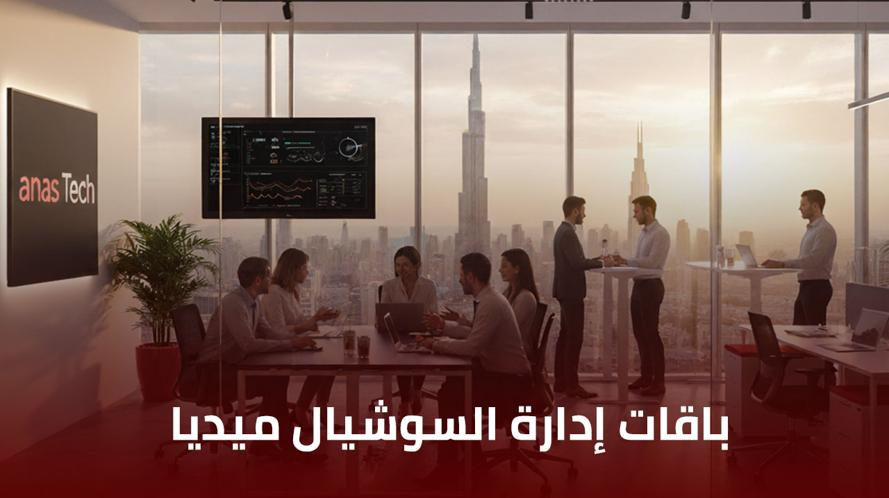 باقات إدارة السوشيال ميديا