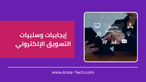 إيجابيات وسلبيات التسويق الإلكتروني