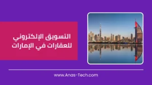 التسويق الإلكتروني للعقارات في الإمارات