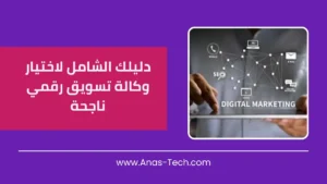 دليلك الشامل لاختيار وكالة تسويق رقمي ناجحة