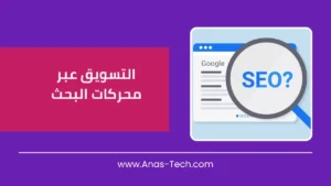 التسويق عبر محركات البحث في الإمارات