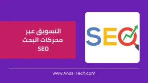 التسويق عبر محركات البحث SEO