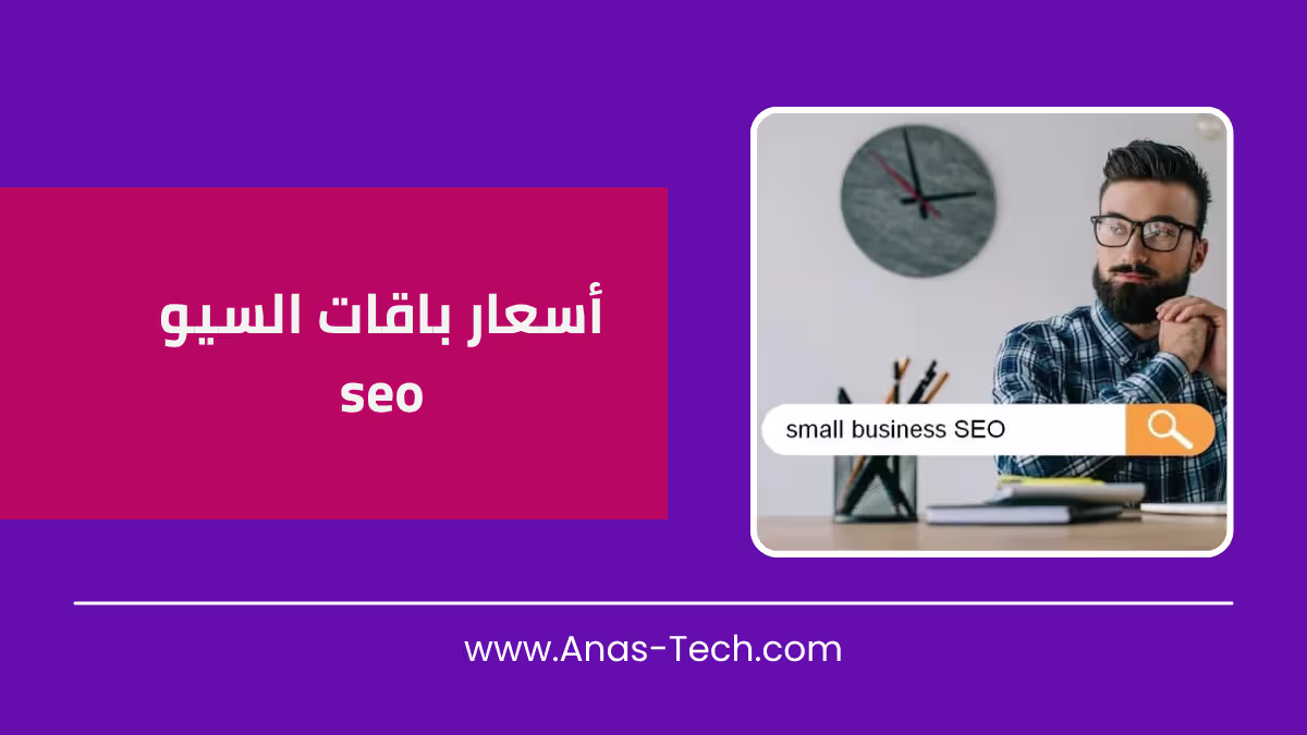 أسعار باقات السيو seo
