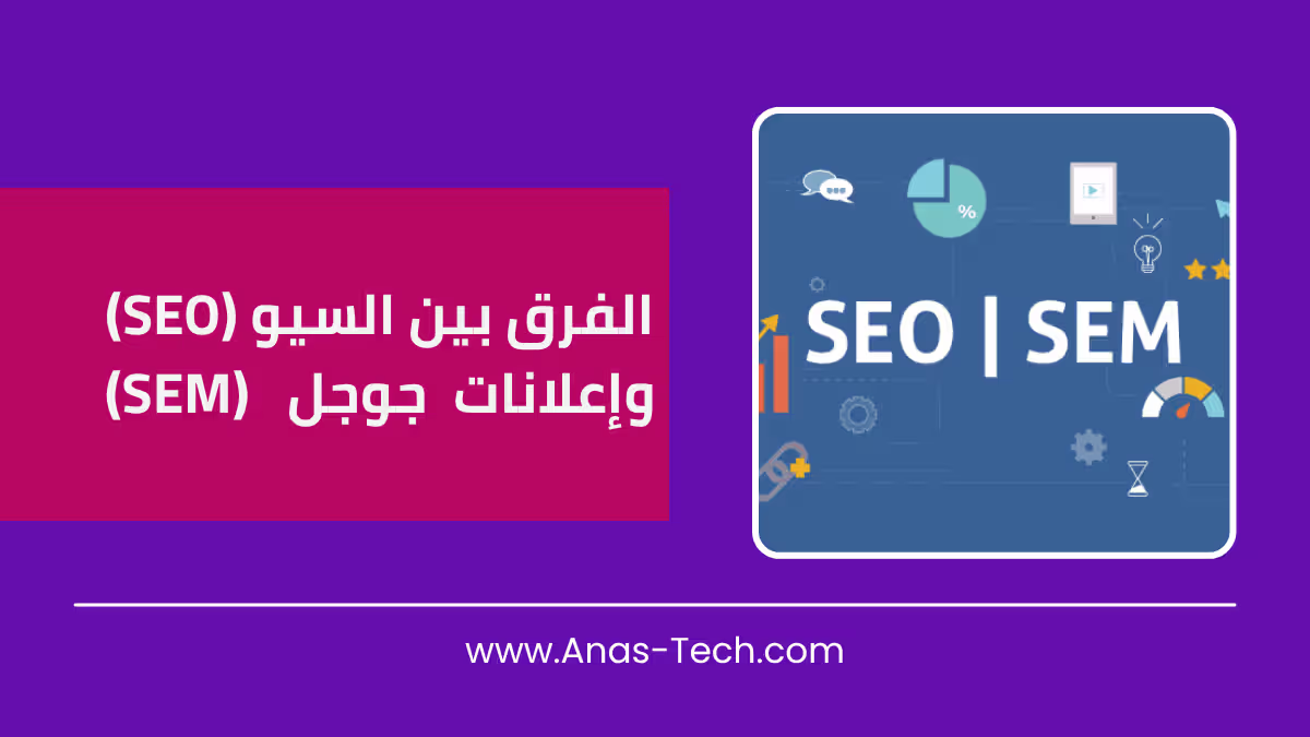 وإعلانات جوجل (SEM) الفرق بين السيو (SEO)