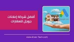 أفضل شركة إعلانات جوجل للعقارات