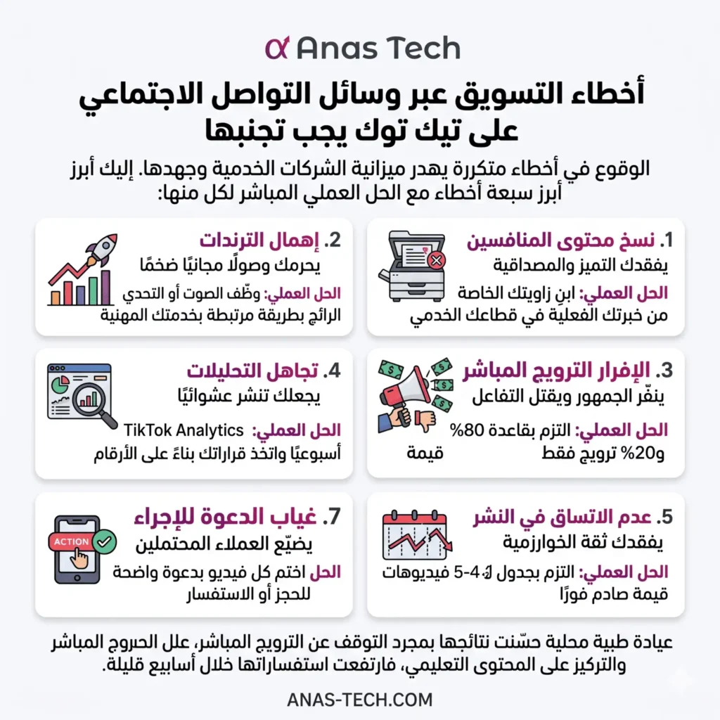 أخطاء شائعة في التسويق عبر وسائل التواصل الاجتماعي على تيك توك يجب تجنبها