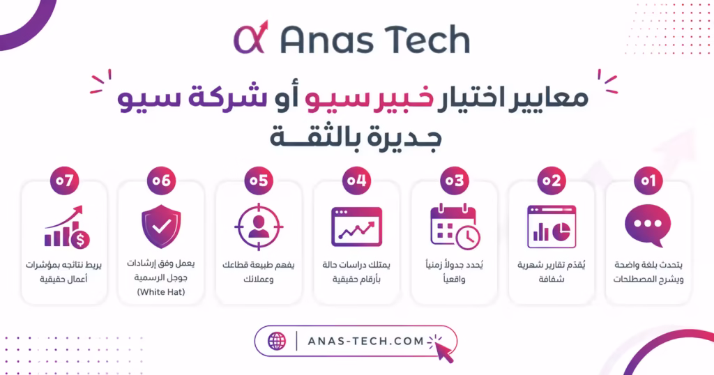 معايير اختيار خبير سيو أو شركة سيو جديرة بالثقة