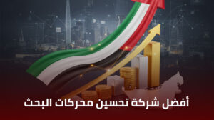 أفضل شركة تحسين محركات البحث