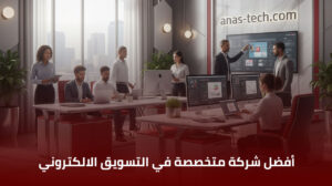 أفضل شركة متخصصة في التسويق الالكتروني