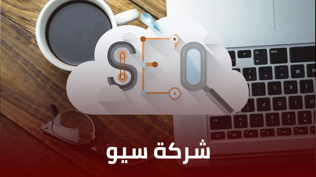 شركة سيو
