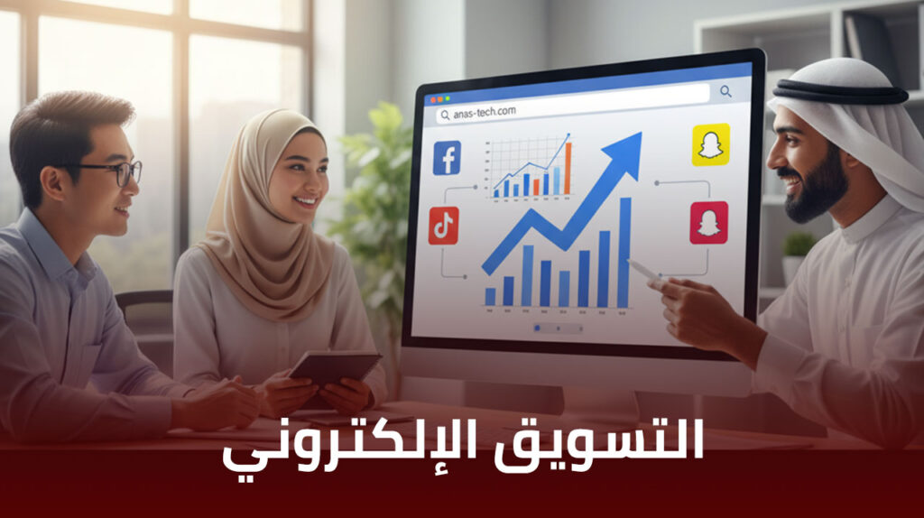 التسويق الإلكتروني: مضاعفة أرباحك بأقل التكاليف 2025 التسويق الإلكتروني