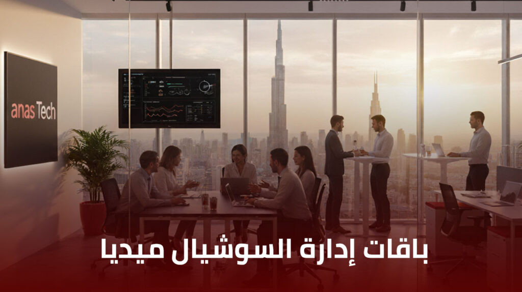 باقات إدارة السوشيال ميديا