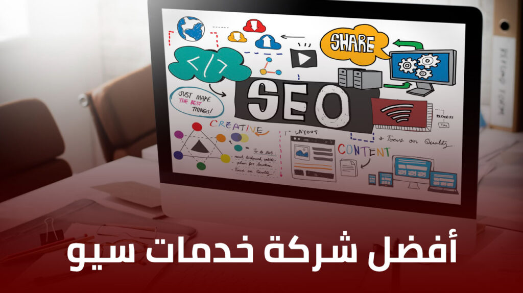 أفضل شركة خدمات سيو