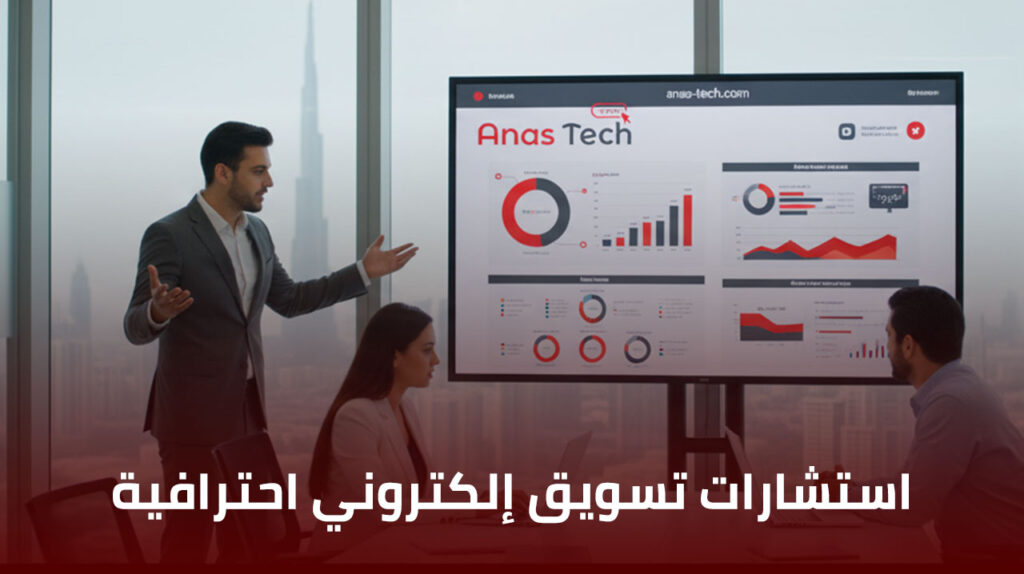 استشارات تسويق إلكتروني احترافية في الإمارات