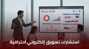 استشارات تسويق إلكتروني احترافية في الإمارات