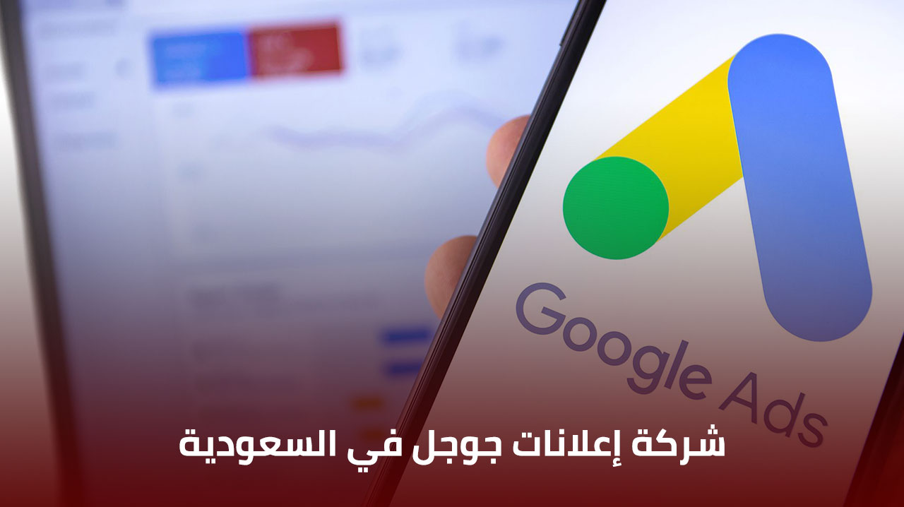 شركة إعلانات جوجل في السعودية