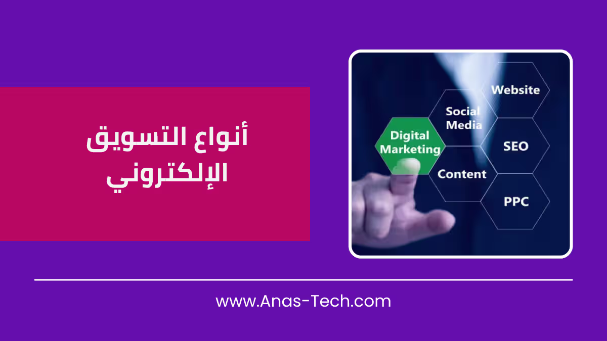أنواع التسويق الإلكتروني