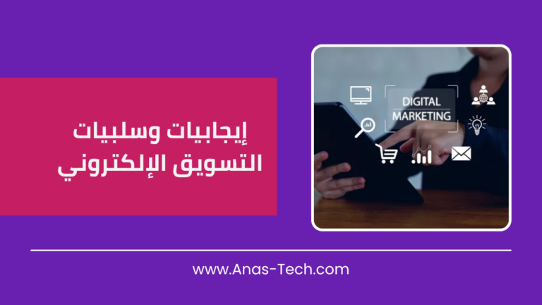 إيجابيات وسلبيات التسويق الإلكتروني