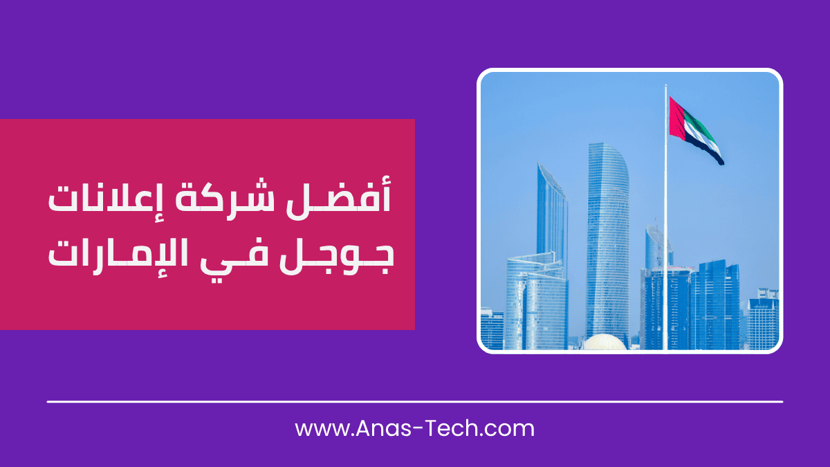 أفضل شركة إعلانات جوجل في الإمارات