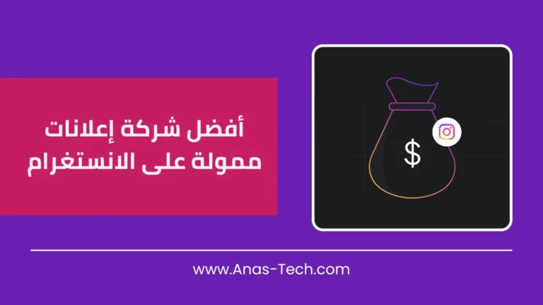 أفضل شركة إعلانات ممولة على الانستغرام