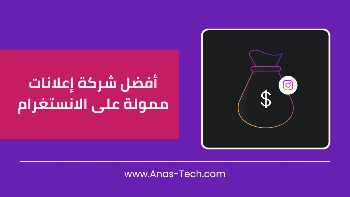 أفضل شركة إعلانات ممولة على الانستغرام