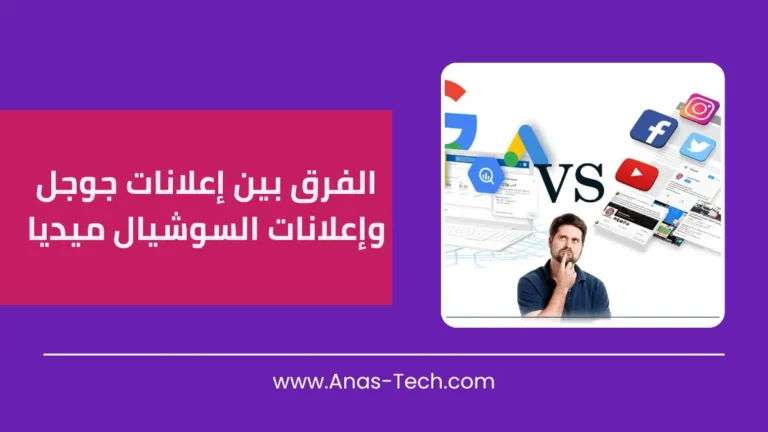 إعلانات جوجل وإعلانات السوشيال ميديا
