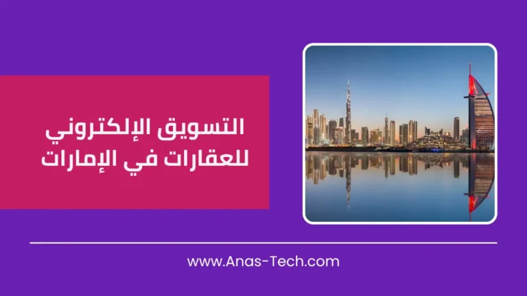 التسويق الإلكتروني للعقارات في الإمارات