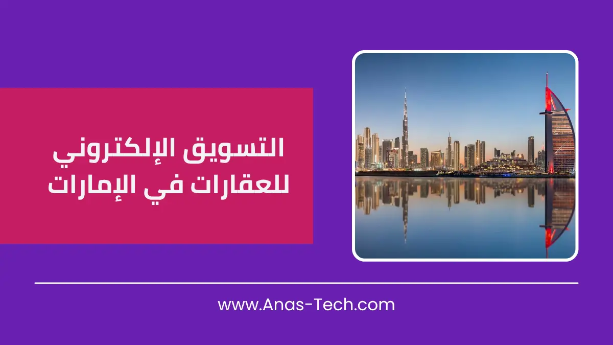 التسويق الإلكتروني للعقارات في الإمارات