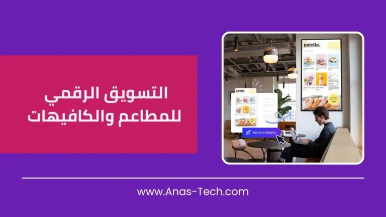 التسويق الرقمي للمطاعم والكافيهات