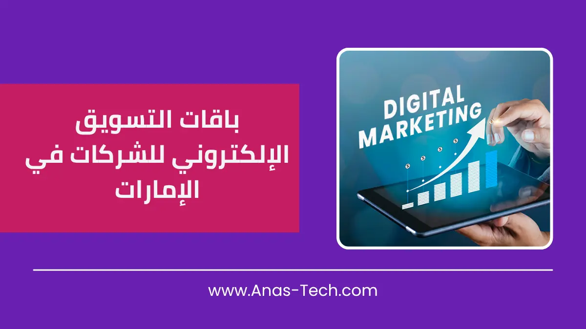 باقات التسويق الإلكتروني للشركات في الإمارات