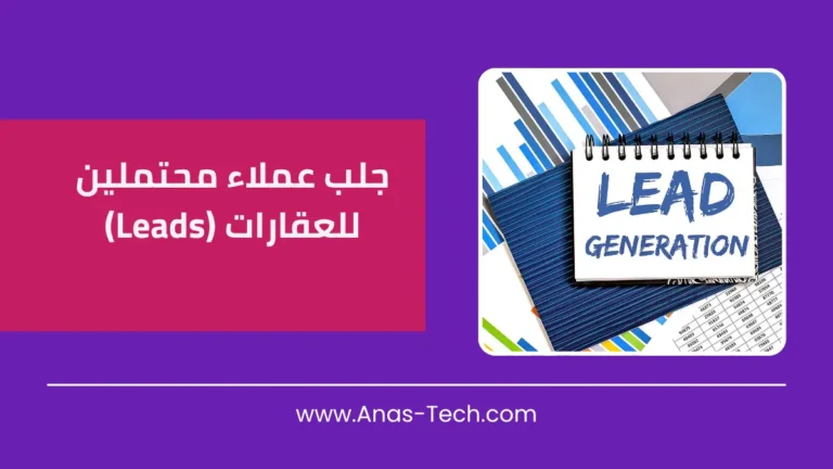 جلب عملاء محتملين (Leads) للعقارات