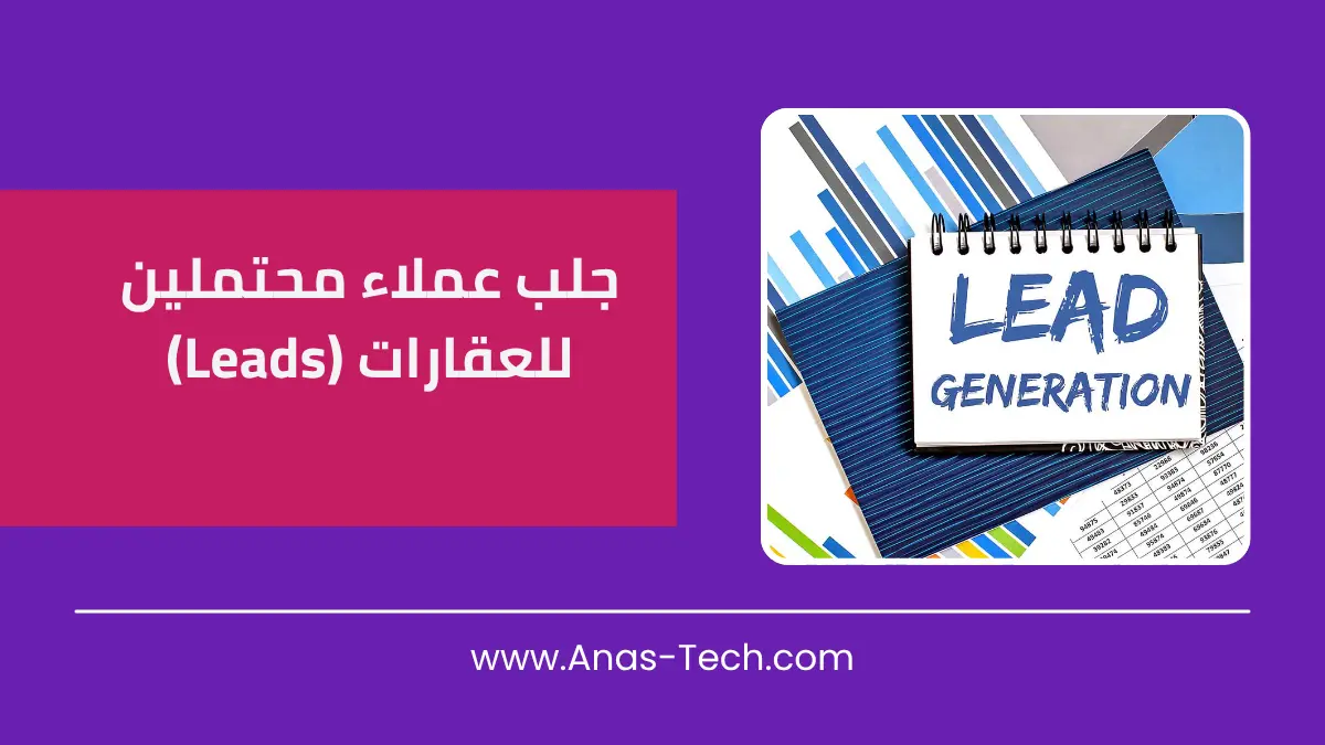 جلب عملاء محتملين (Leads) للعقارات