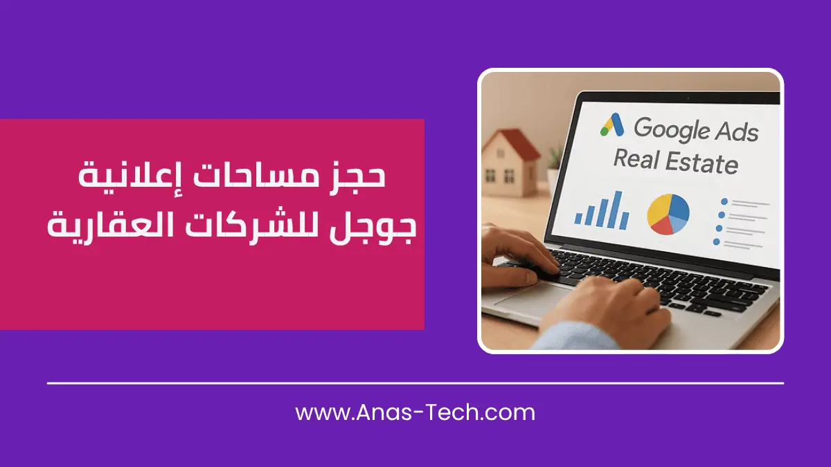 إعلانات جوجل للشركات العقارية في الإمارات