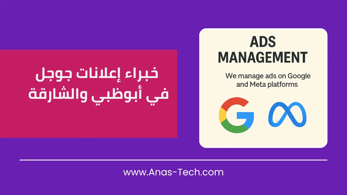 خبراء إعلانات جوجل في أبوظبي والشارقة