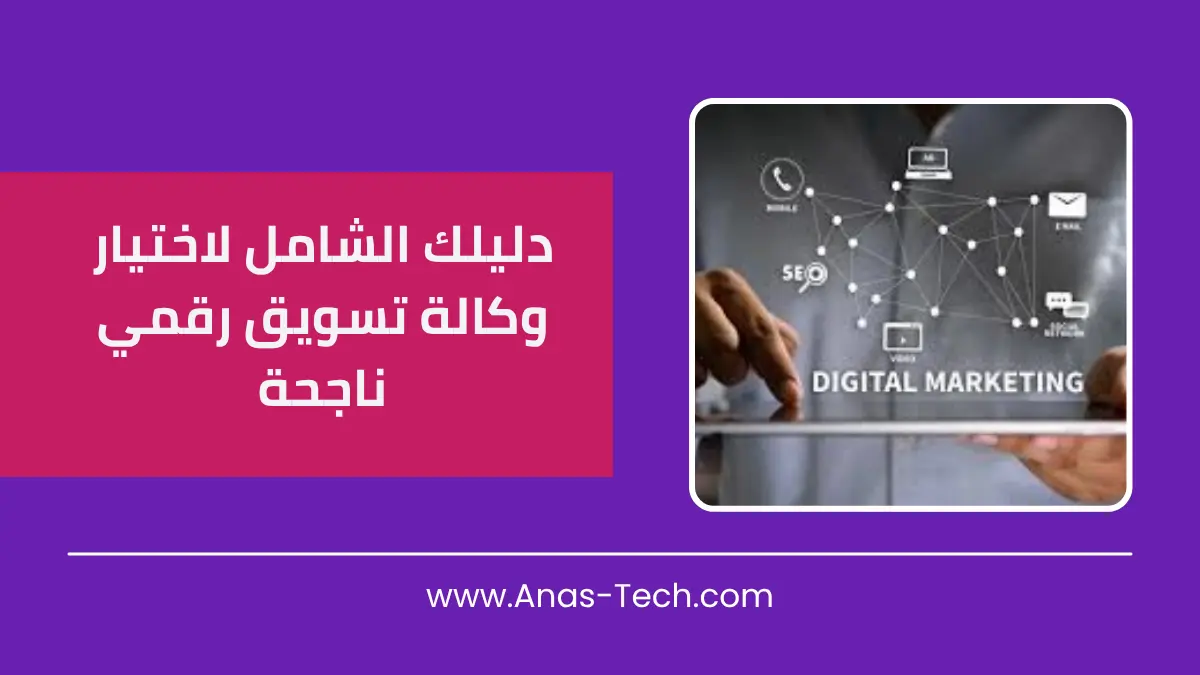 دليلك الشامل لاختيار وكالة تسويق رقمي ناجحة