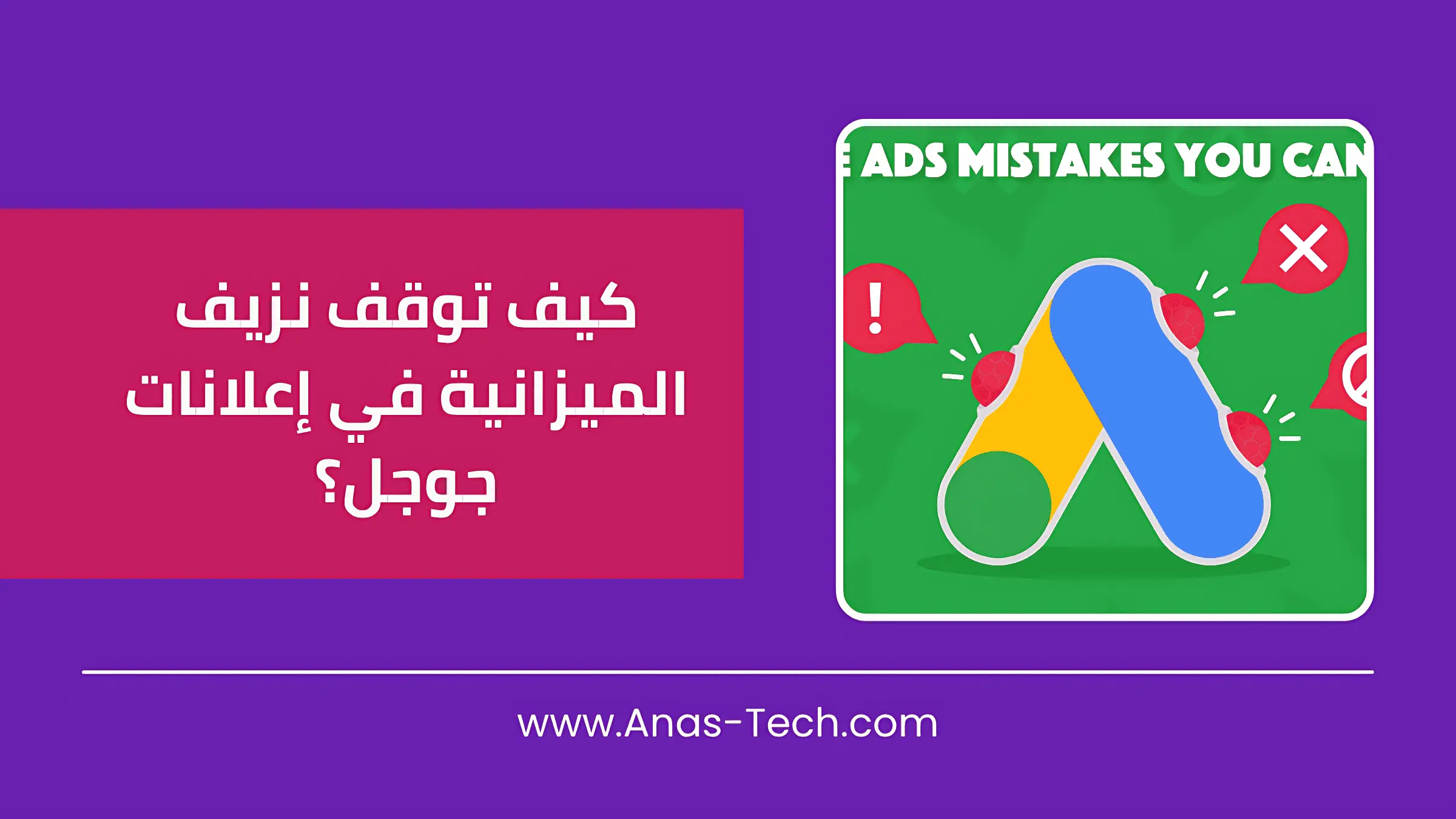 كيف توقف نزيف الميزانية في إعلانات جوجل؟