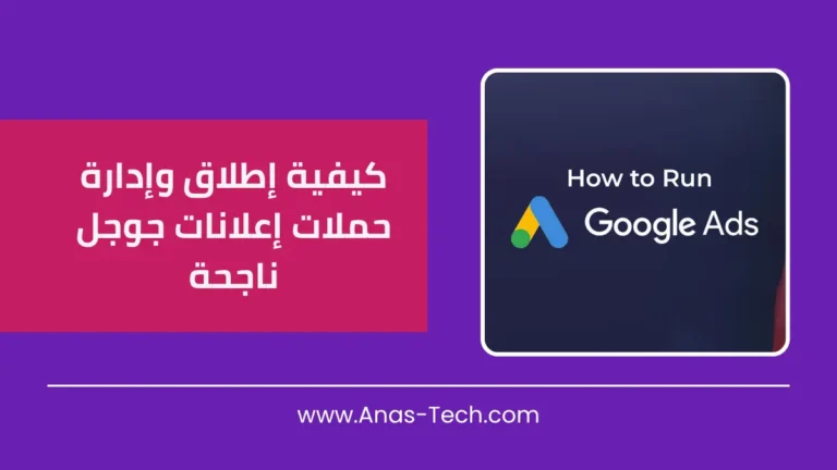 كيفية إطلاق وإدارة حملات إعلانات جوجل ناجحة