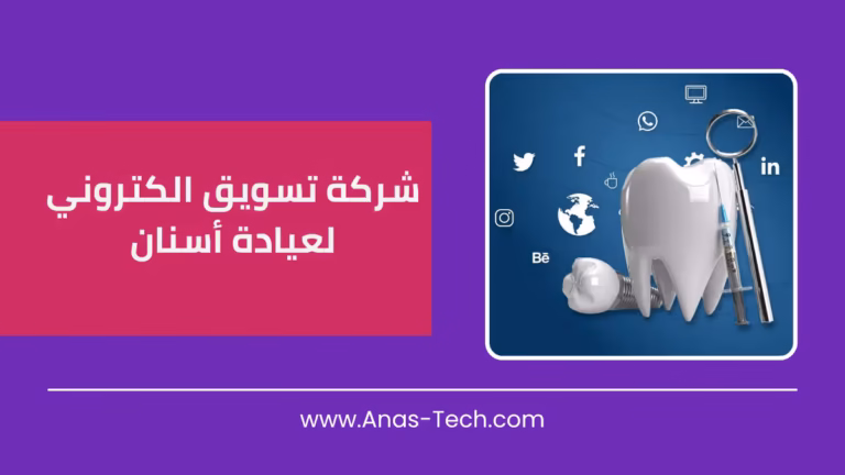 شركة تسويق الكتروني لعيادة أسنان
