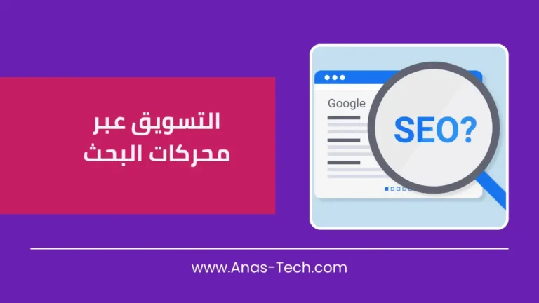 التسويق عبر محركات البحث في الإمارات