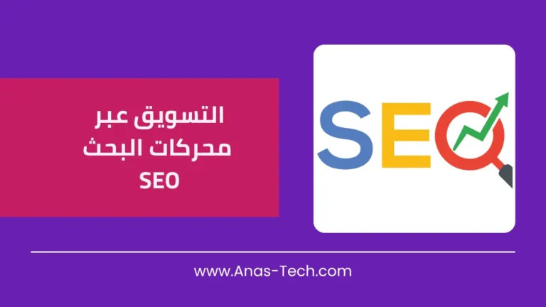 التسويق عبر محركات البحث SEO