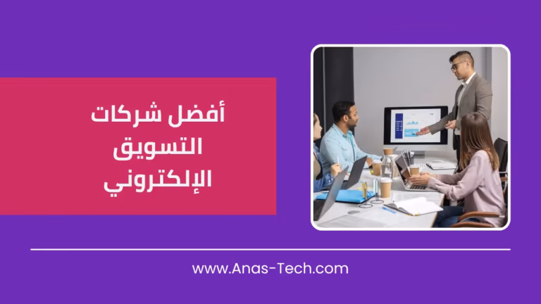أفضل شركات التسويق الإلكتروني