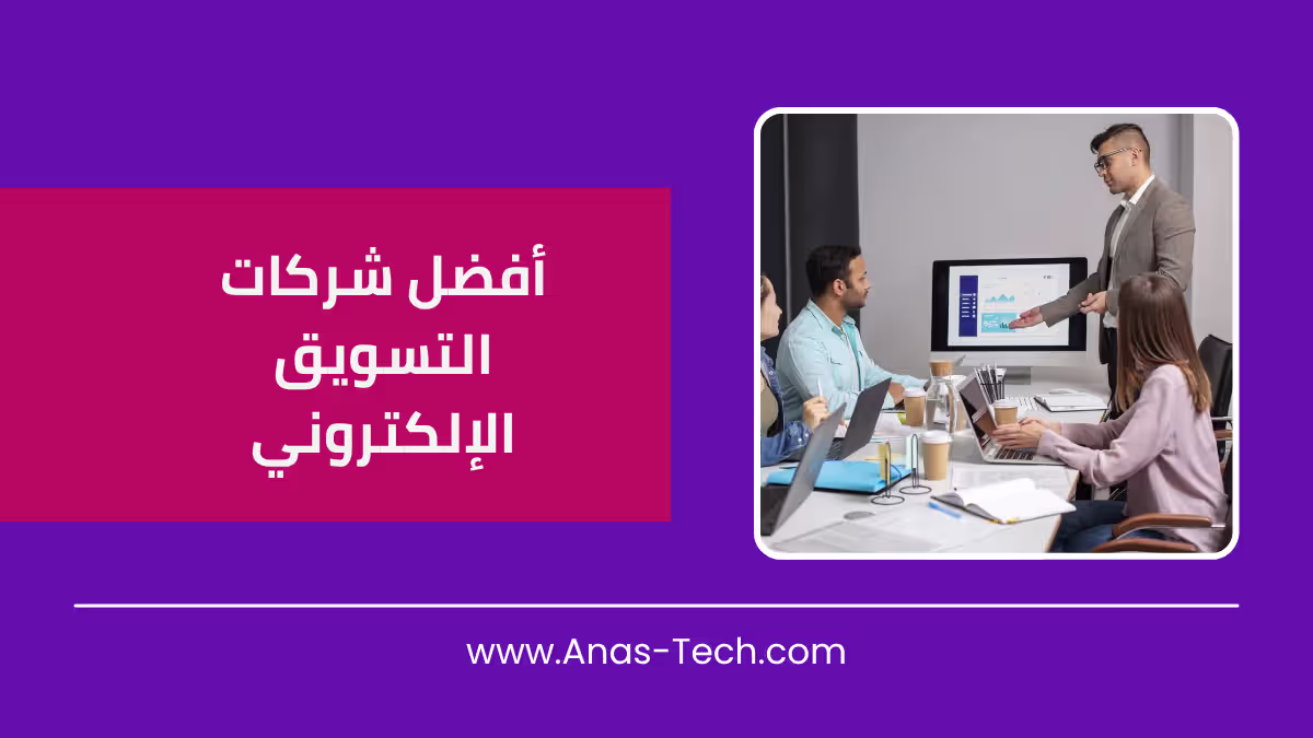 أفضل شركات التسويق الإلكتروني