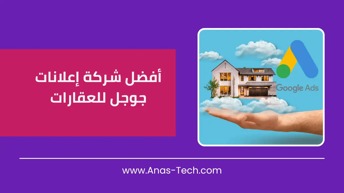 أفضل شركة إعلانات جوجل للعقارات