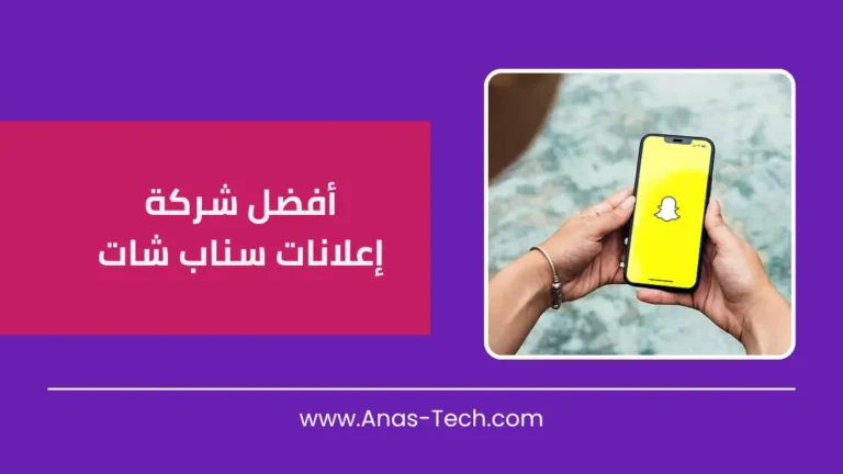 أفضل شركة إعلانات سناب شات 2026