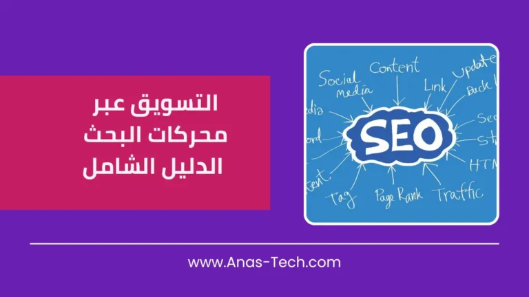 التسويق عبر محركات البحث الدليل الشامل