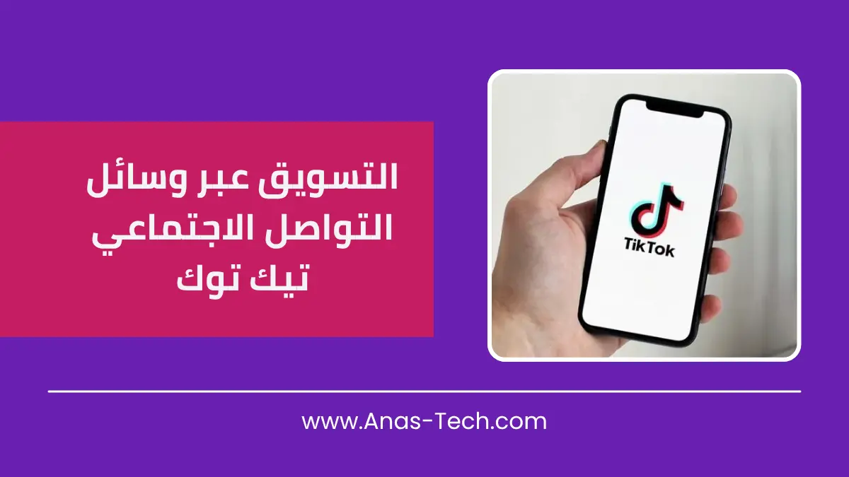 التسويق عبر وسائل التواصل الاجتماعي تيك توك